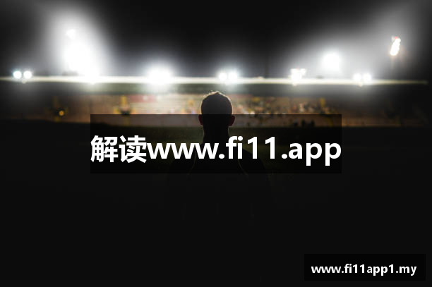 解读www.fi11.app